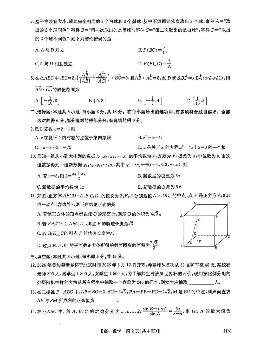 摸底自查!商丘高一下期末数学真题,查漏专用-第3张图片-四季读书网 摸底自查!商丘高一下期末数学真题,查漏专用-第3张图片-四季读书网