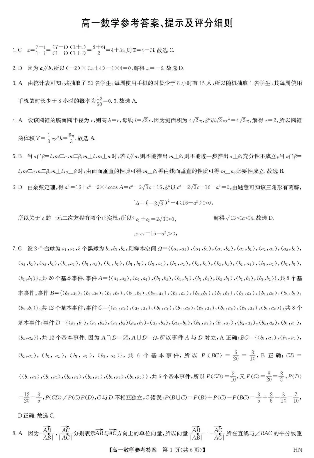摸底自查!商丘高一下期末数学真题,查漏专用-第6张图片-四季读书网 摸底自查!商丘高一下期末数学真题,查漏专用-第6张图片-四季读书网