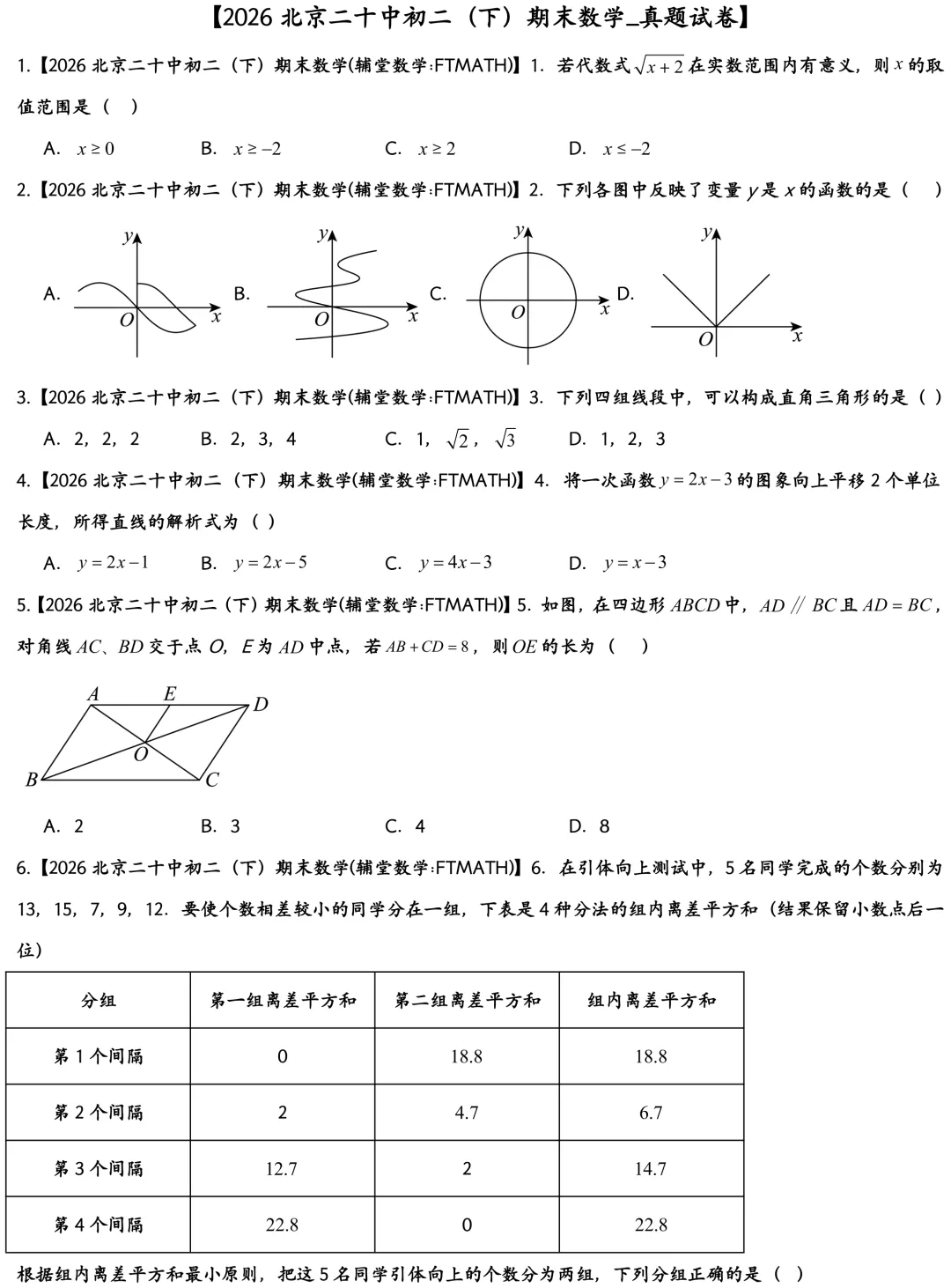 2026北京二十中初二下期末数学真题-第1张图片-四季读书网 2026北京二十中初二下期末数学真题-第1张图片-四季读书网