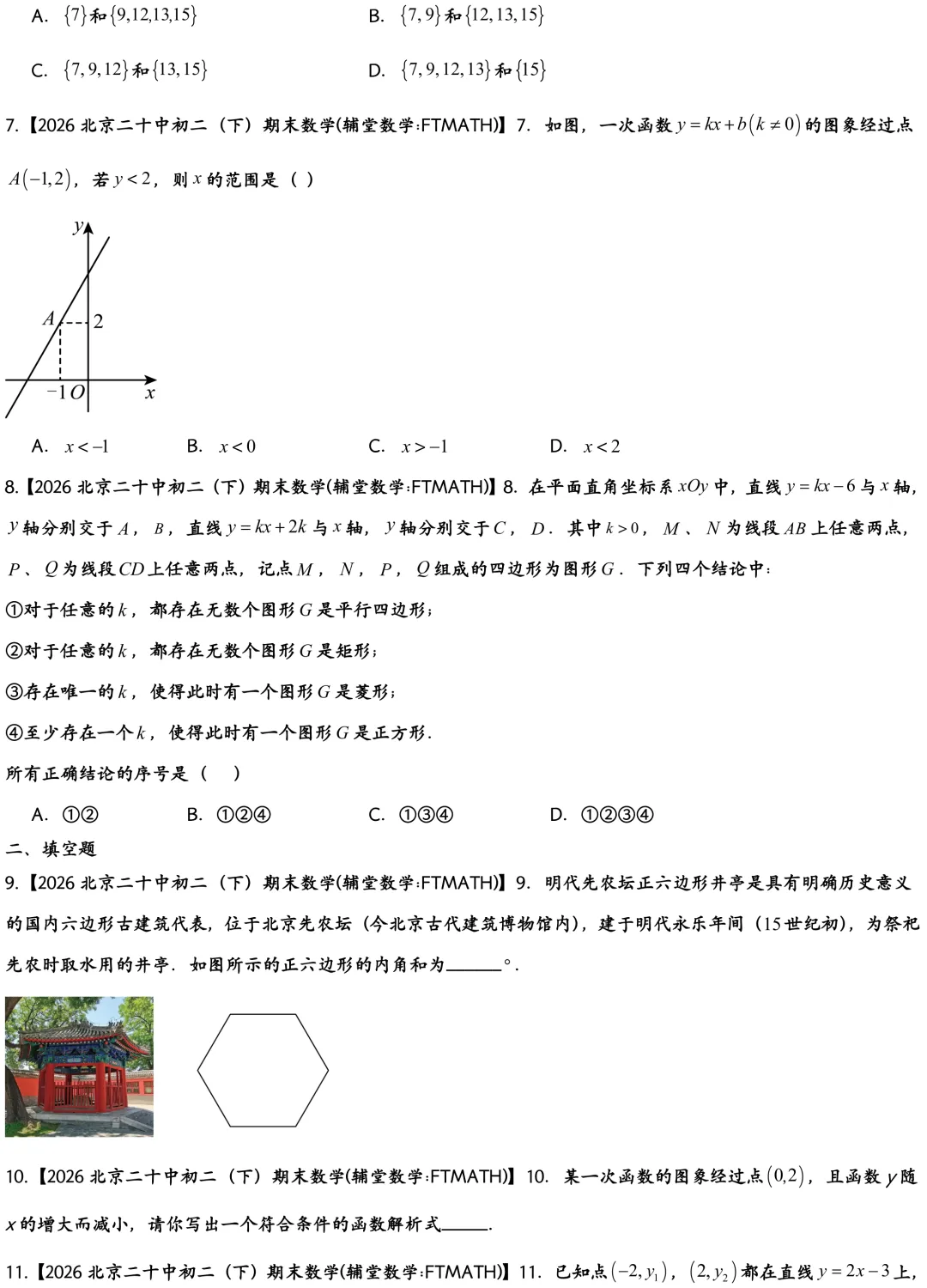 2026北京二十中初二下期末数学真题-第2张图片-四季读书网 2026北京二十中初二下期末数学真题-第2张图片-四季读书网