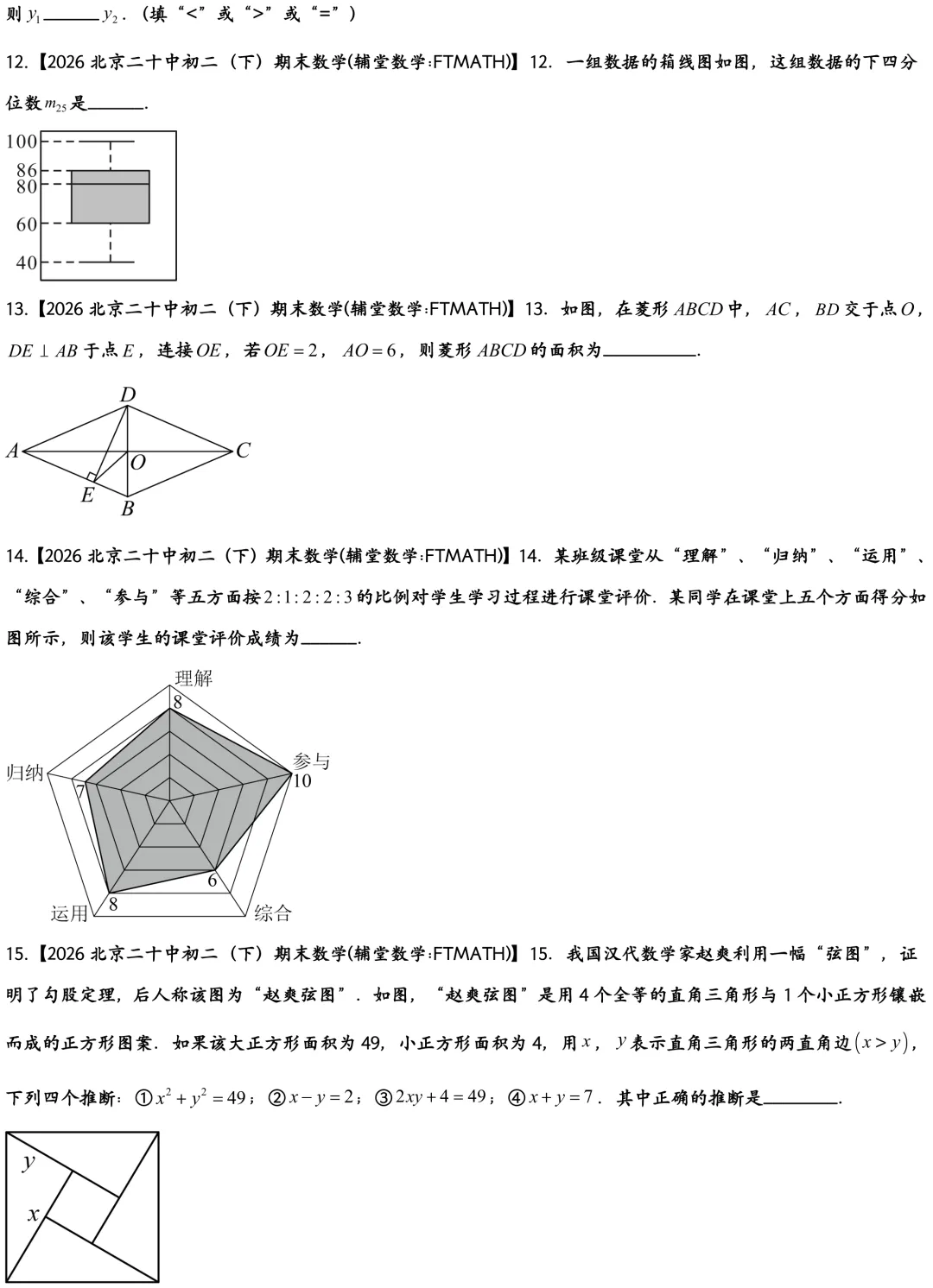 2026北京二十中初二下期末数学真题-第3张图片-四季读书网 2026北京二十中初二下期末数学真题-第3张图片-四季读书网