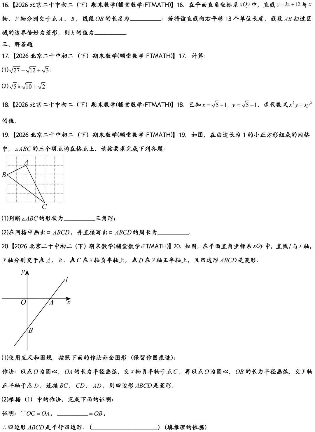 2026北京二十中初二下期末数学真题-第4张图片-四季读书网 2026北京二十中初二下期末数学真题-第4张图片-四季读书网