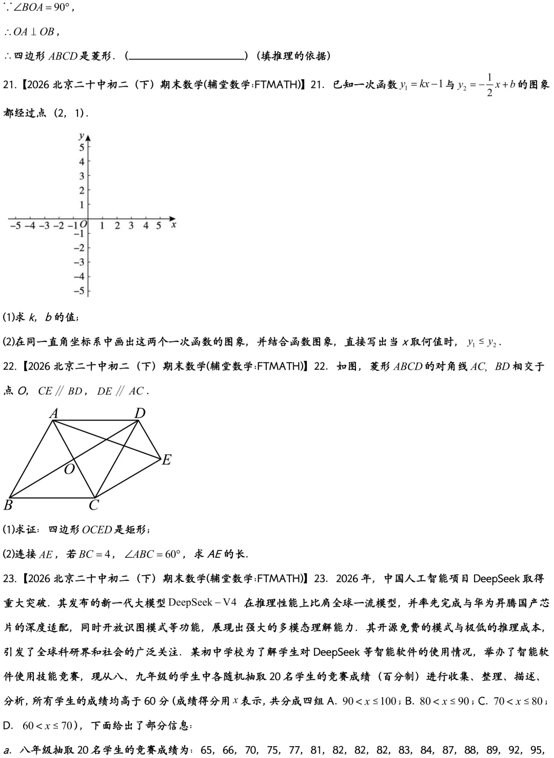 2026北京二十中初二下期末数学真题-第5张图片-四季读书网 2026北京二十中初二下期末数学真题-第5张图片-四季读书网