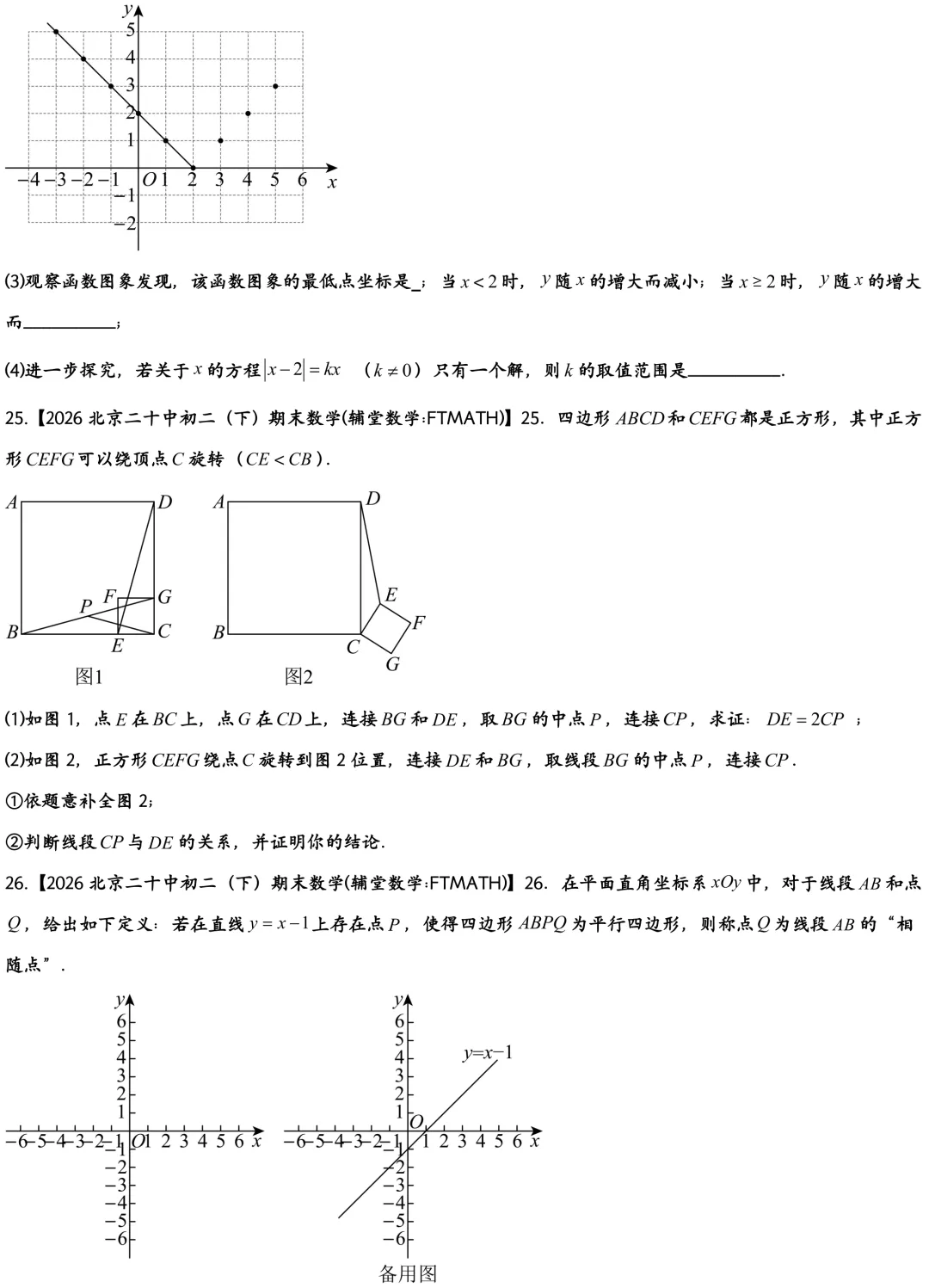 2026北京二十中初二下期末数学真题-第7张图片-四季读书网 2026北京二十中初二下期末数学真题-第7张图片-四季读书网