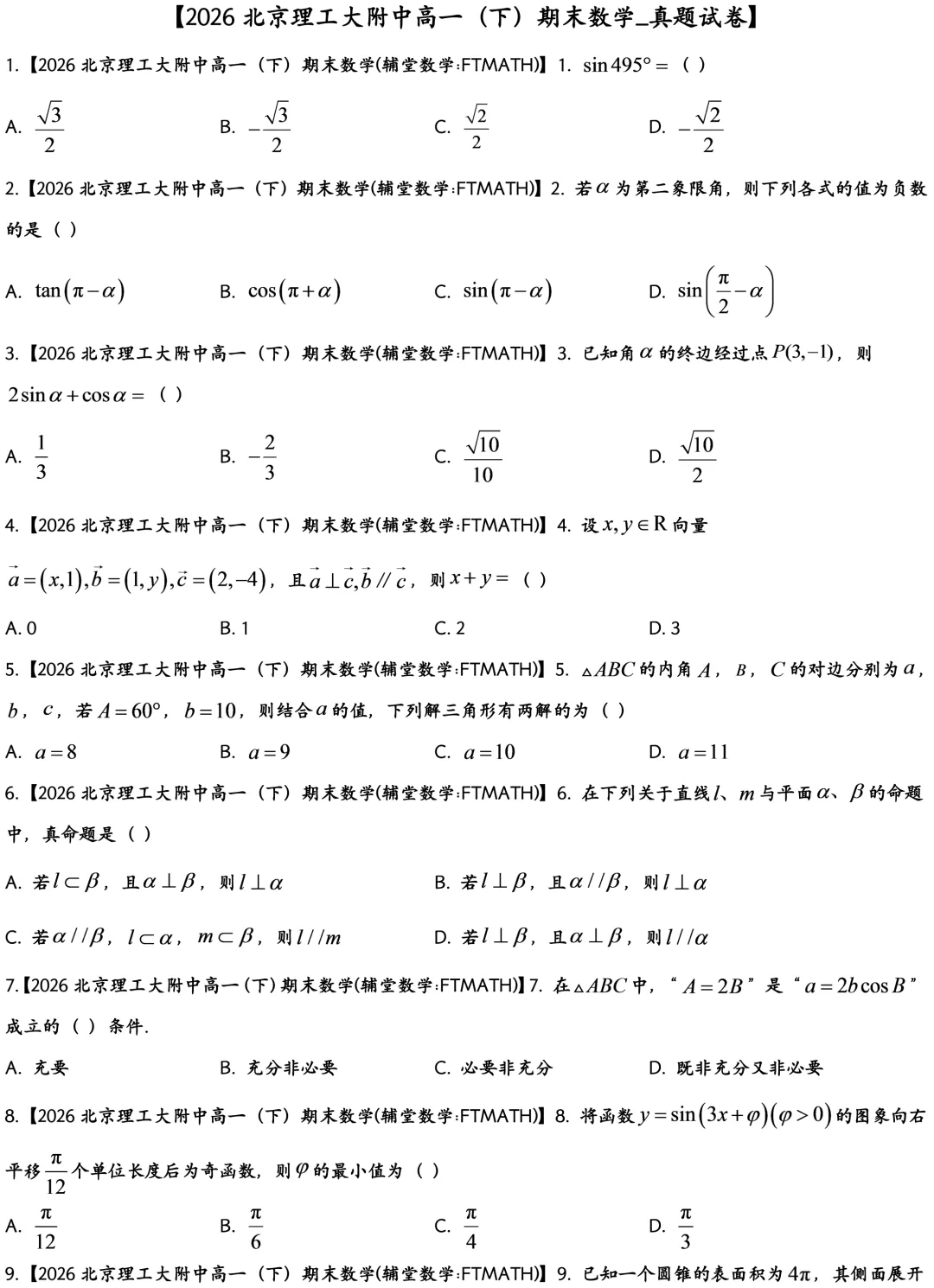 2026北京理工大附中高一下期末数学真题-第2张图片-四季读书网 2026北京理工大附中高一下期末数学真题-第2张图片-四季读书网