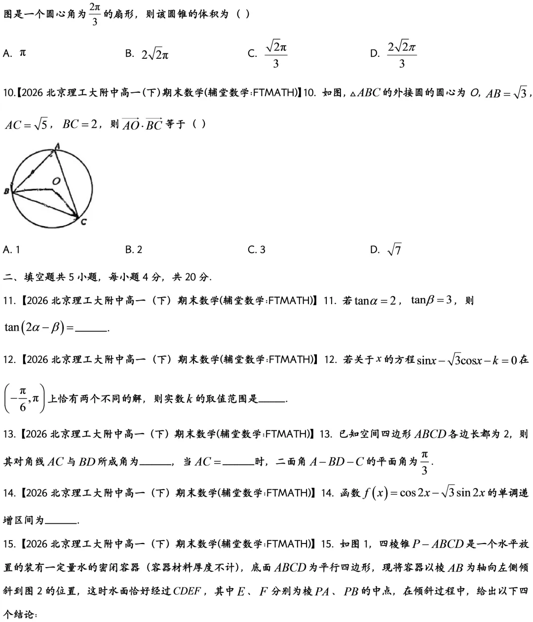 2026北京理工大附中高一下期末数学真题-第3张图片-四季读书网 2026北京理工大附中高一下期末数学真题-第3张图片-四季读书网