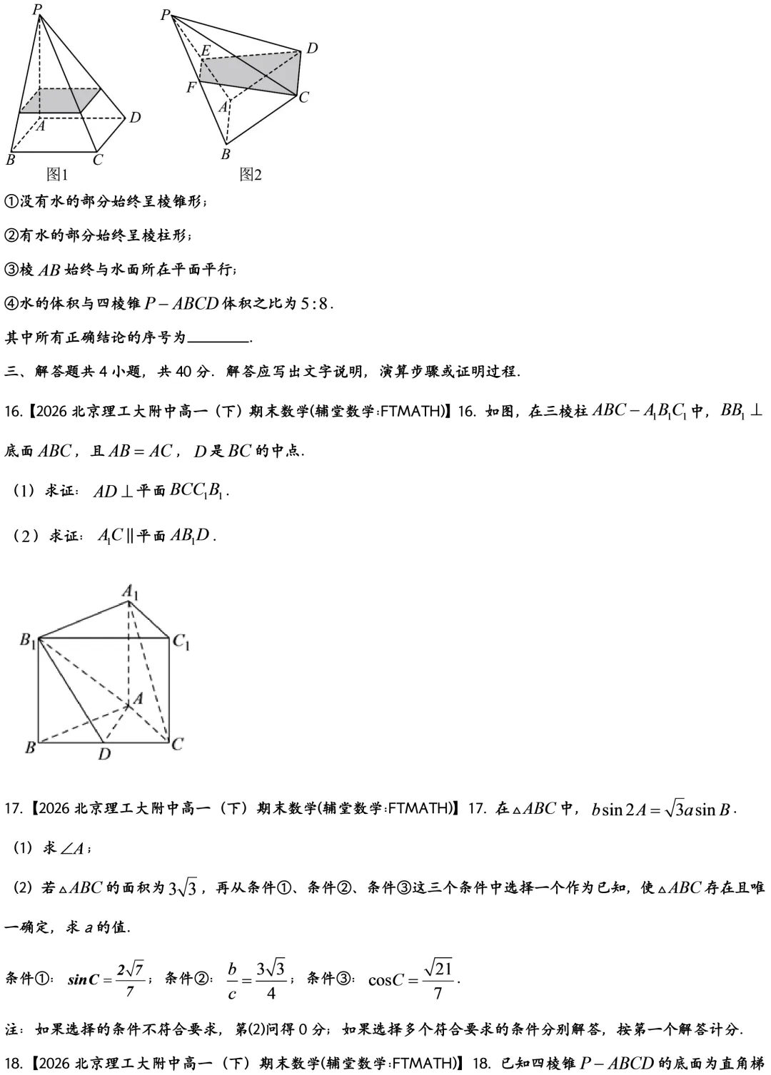 2026北京理工大附中高一下期末数学真题-第4张图片-四季读书网 2026北京理工大附中高一下期末数学真题-第4张图片-四季读书网