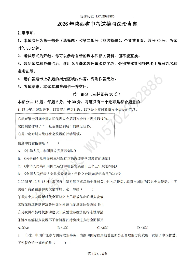 陕西省2022-2026年五年道法中考真题原卷及解析-第2张图片-四季读书网 陕西省2022-2026年五年道法中考真题原卷及解析-第2张图片-四季读书网