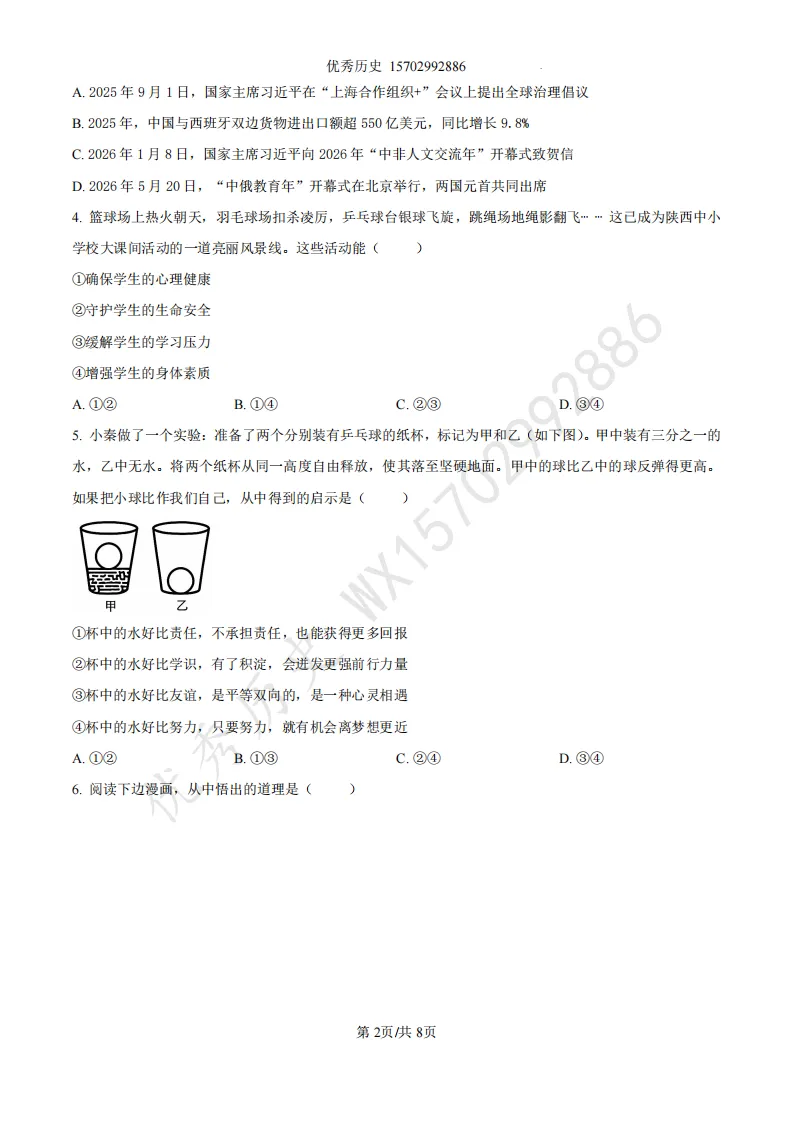 陕西省2022-2026年五年道法中考真题原卷及解析-第3张图片-四季读书网 陕西省2022-2026年五年道法中考真题原卷及解析-第3张图片-四季读书网