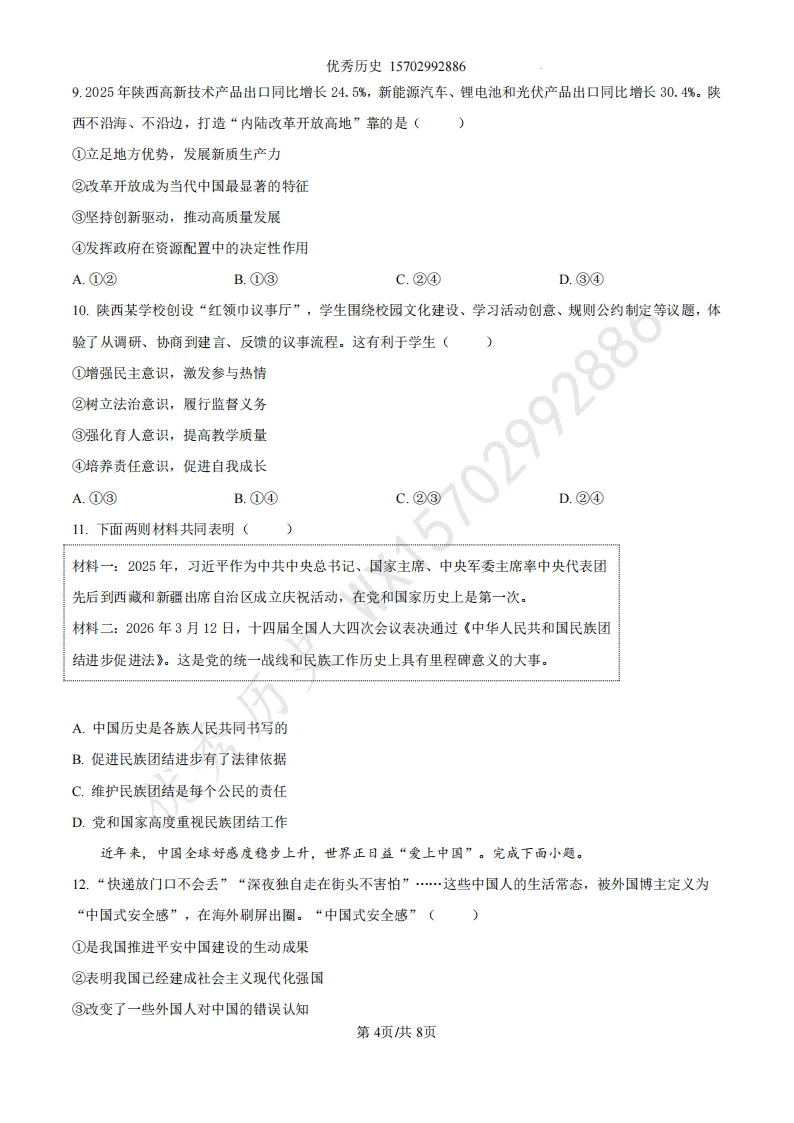陕西省2022-2026年五年道法中考真题原卷及解析-第5张图片-四季读书网 陕西省2022-2026年五年道法中考真题原卷及解析-第5张图片-四季读书网