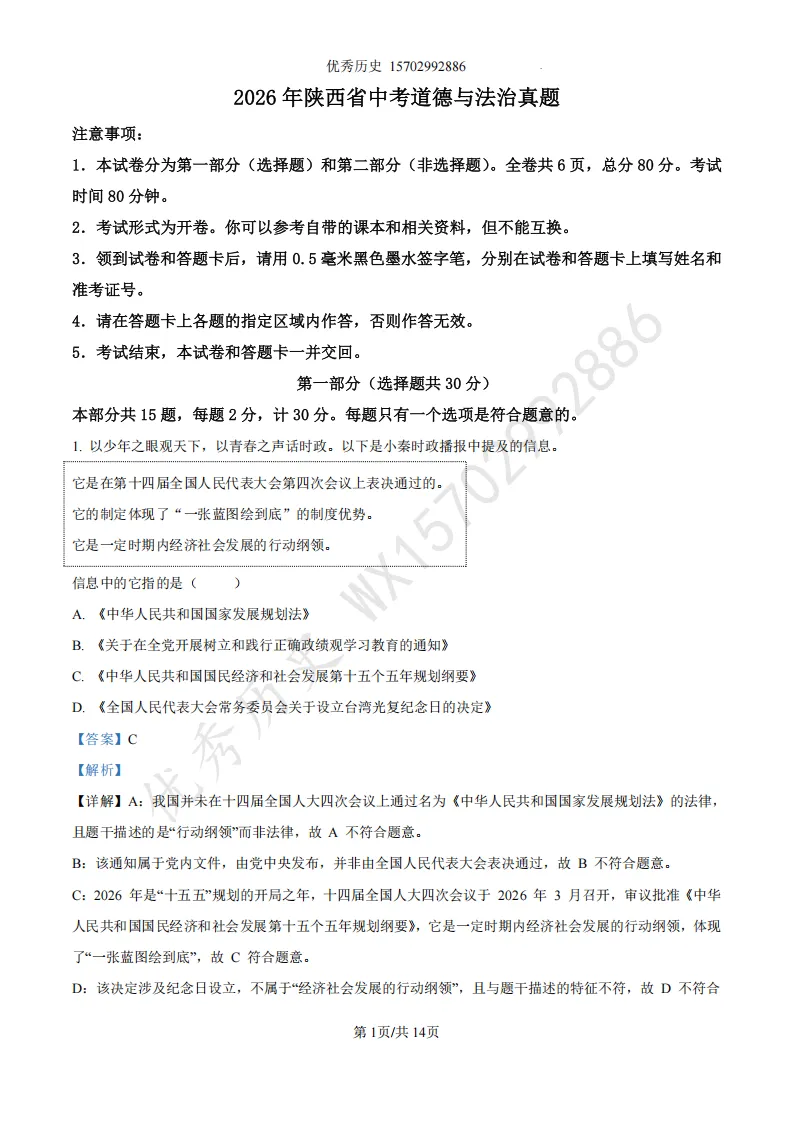 陕西省2022-2026年五年道法中考真题原卷及解析-第10张图片-四季读书网 陕西省2022-2026年五年道法中考真题原卷及解析-第10张图片-四季读书网