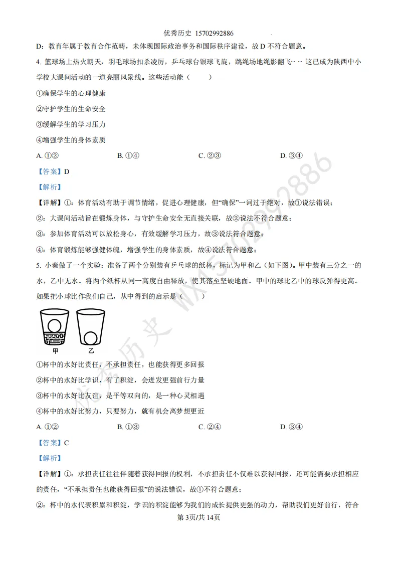 陕西省2022-2026年五年道法中考真题原卷及解析-第12张图片-四季读书网 陕西省2022-2026年五年道法中考真题原卷及解析-第12张图片-四季读书网