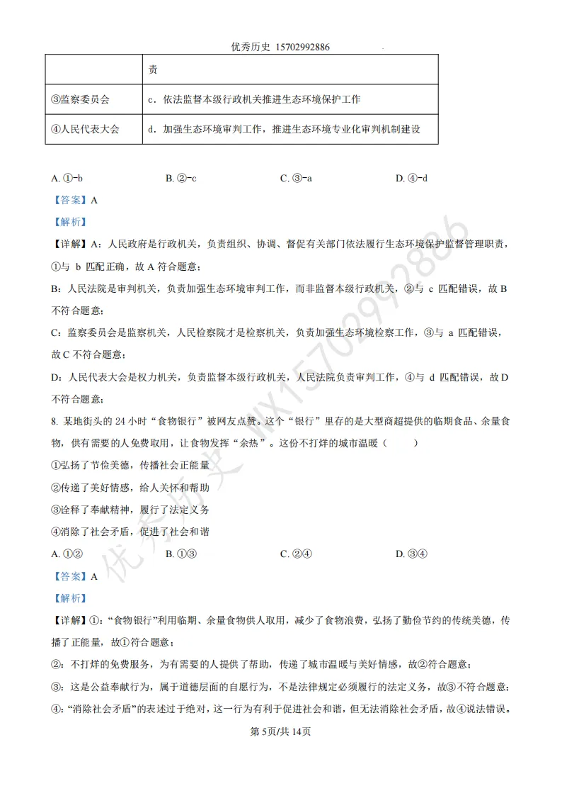 陕西省2022-2026年五年道法中考真题原卷及解析-第14张图片-四季读书网 陕西省2022-2026年五年道法中考真题原卷及解析-第14张图片-四季读书网