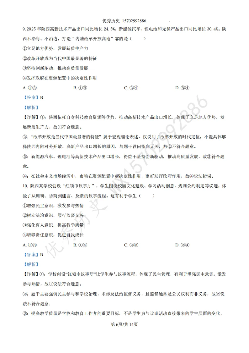 陕西省2022-2026年五年道法中考真题原卷及解析-第15张图片-四季读书网 陕西省2022-2026年五年道法中考真题原卷及解析-第15张图片-四季读书网