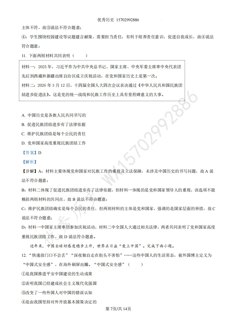 陕西省2022-2026年五年道法中考真题原卷及解析-第16张图片-四季读书网 陕西省2022-2026年五年道法中考真题原卷及解析-第16张图片-四季读书网