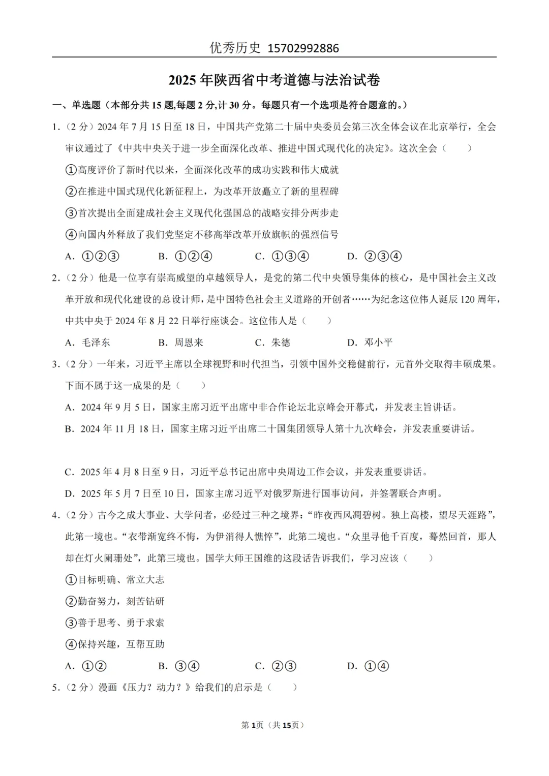 陕西省2022-2026年五年道法中考真题原卷及解析-第24张图片-四季读书网 陕西省2022-2026年五年道法中考真题原卷及解析-第24张图片-四季读书网