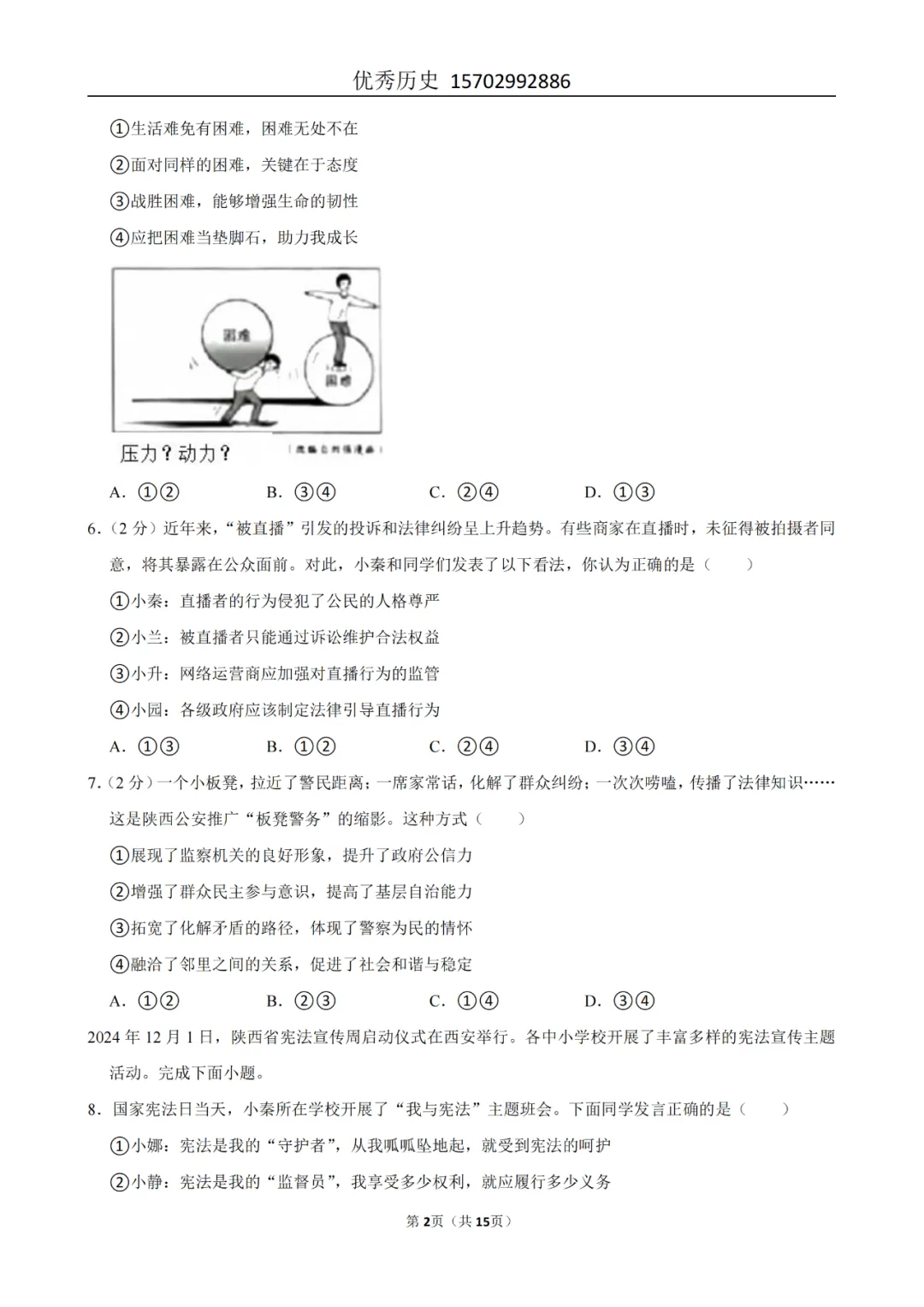 陕西省2022-2026年五年道法中考真题原卷及解析-第25张图片-四季读书网 陕西省2022-2026年五年道法中考真题原卷及解析-第25张图片-四季读书网