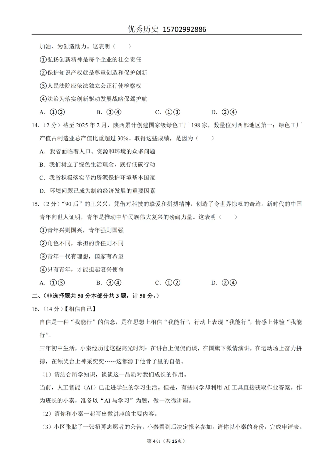 陕西省2022-2026年五年道法中考真题原卷及解析-第27张图片-四季读书网 陕西省2022-2026年五年道法中考真题原卷及解析-第27张图片-四季读书网