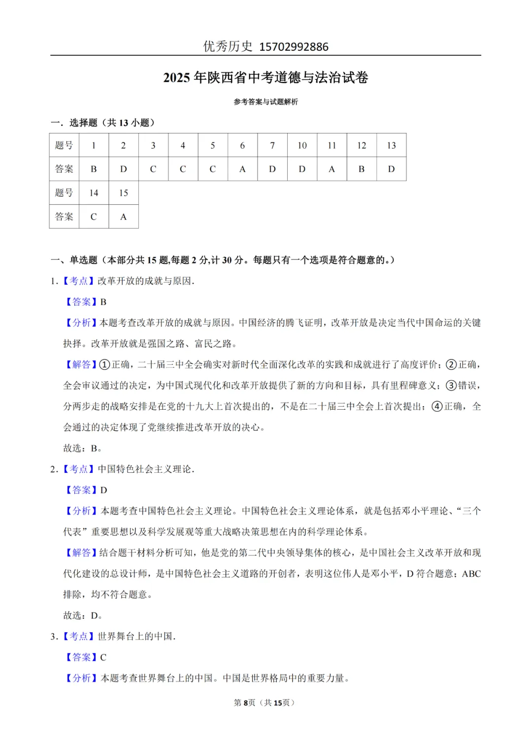 陕西省2022-2026年五年道法中考真题原卷及解析-第31张图片-四季读书网 陕西省2022-2026年五年道法中考真题原卷及解析-第31张图片-四季读书网