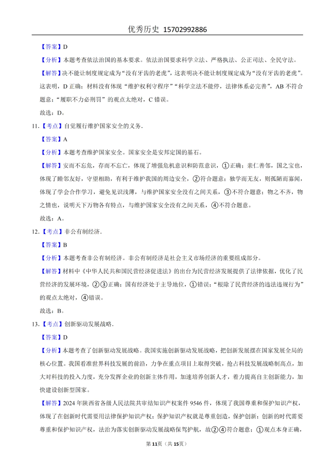 陕西省2022-2026年五年道法中考真题原卷及解析-第34张图片-四季读书网 陕西省2022-2026年五年道法中考真题原卷及解析-第34张图片-四季读书网