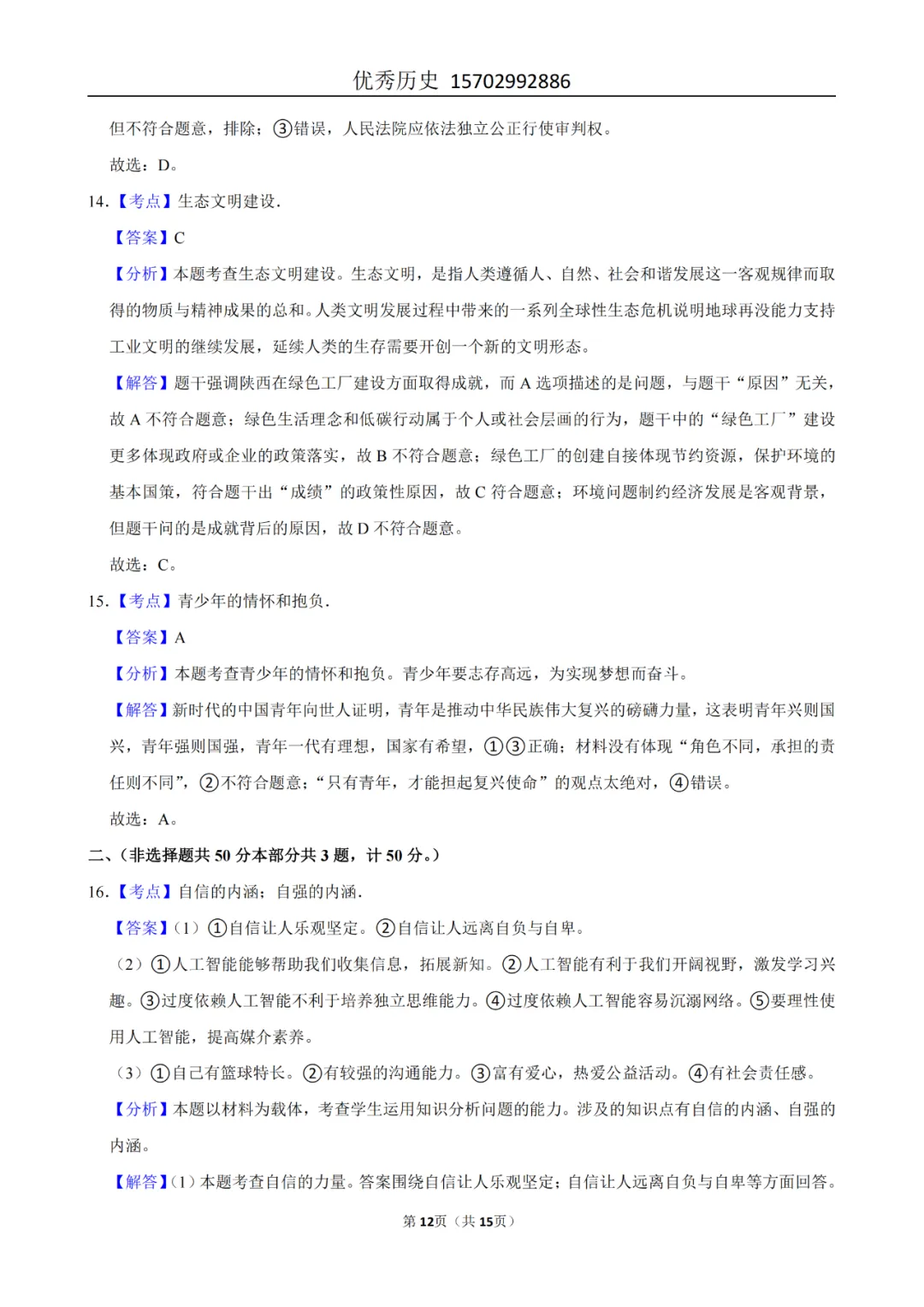 陕西省2022-2026年五年道法中考真题原卷及解析-第35张图片-四季读书网 陕西省2022-2026年五年道法中考真题原卷及解析-第35张图片-四季读书网