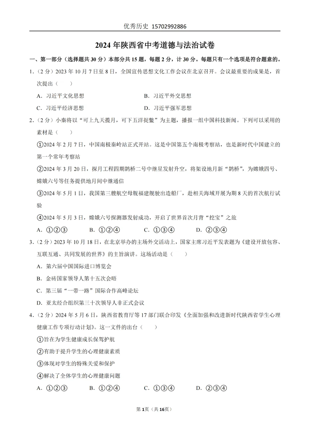 陕西省2022-2026年五年道法中考真题原卷及解析-第39张图片-四季读书网 陕西省2022-2026年五年道法中考真题原卷及解析-第39张图片-四季读书网