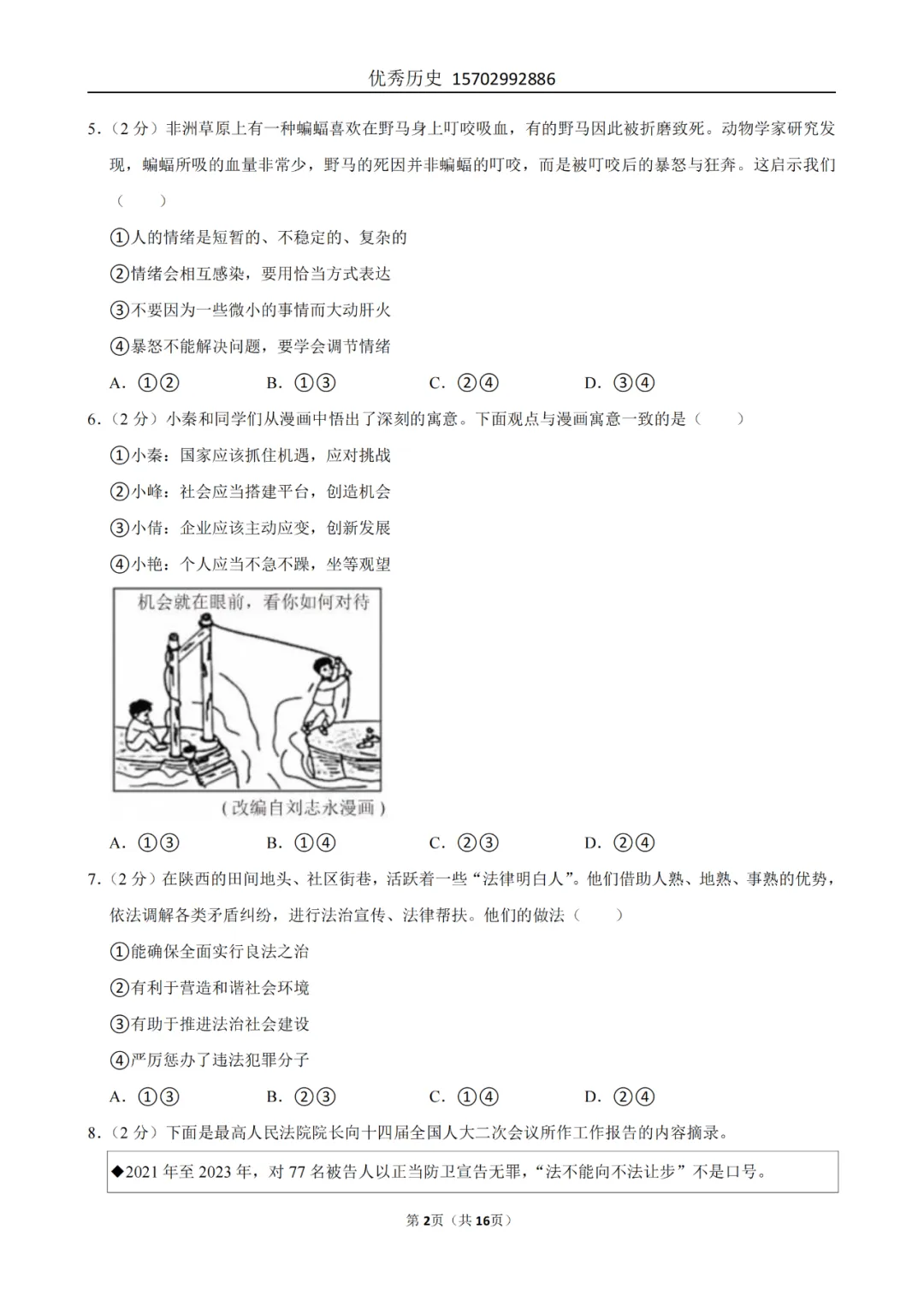 陕西省2022-2026年五年道法中考真题原卷及解析-第40张图片-四季读书网 陕西省2022-2026年五年道法中考真题原卷及解析-第40张图片-四季读书网