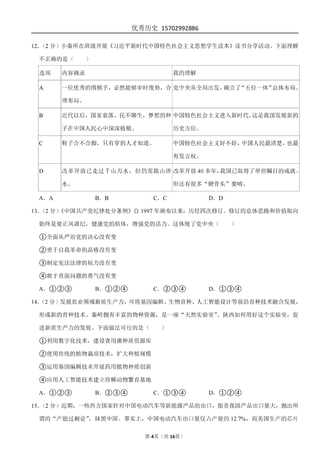 陕西省2022-2026年五年道法中考真题原卷及解析-第42张图片-四季读书网 陕西省2022-2026年五年道法中考真题原卷及解析-第42张图片-四季读书网