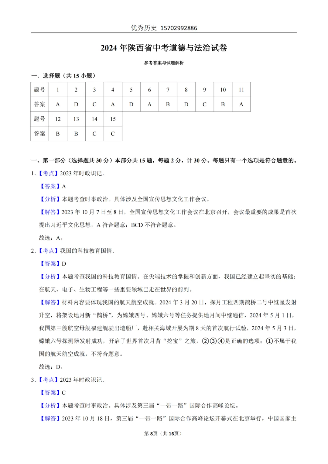 陕西省2022-2026年五年道法中考真题原卷及解析-第46张图片-四季读书网 陕西省2022-2026年五年道法中考真题原卷及解析-第46张图片-四季读书网