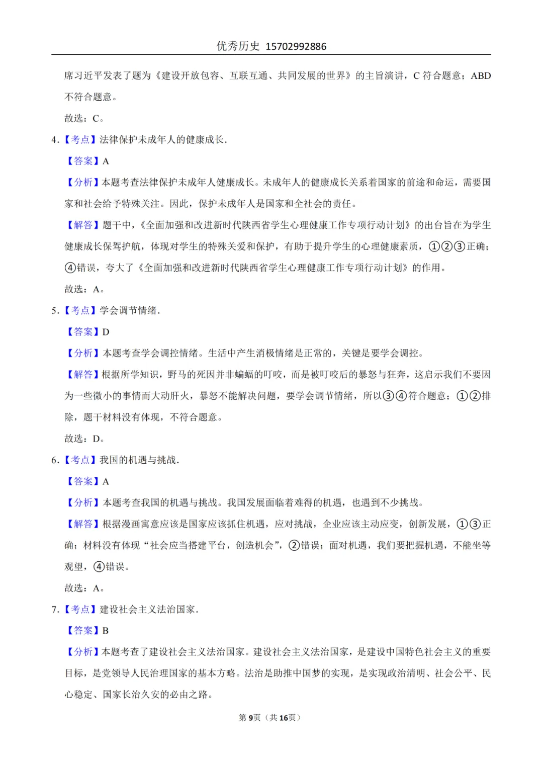陕西省2022-2026年五年道法中考真题原卷及解析-第47张图片-四季读书网 陕西省2022-2026年五年道法中考真题原卷及解析-第47张图片-四季读书网