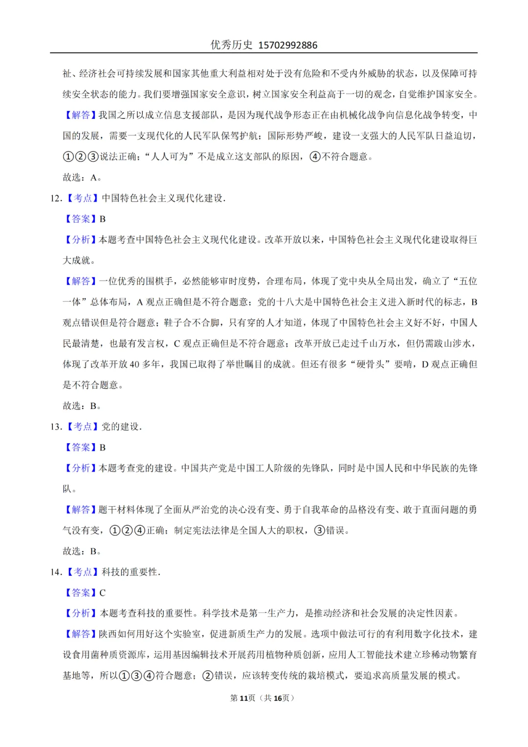 陕西省2022-2026年五年道法中考真题原卷及解析-第49张图片-四季读书网 陕西省2022-2026年五年道法中考真题原卷及解析-第49张图片-四季读书网