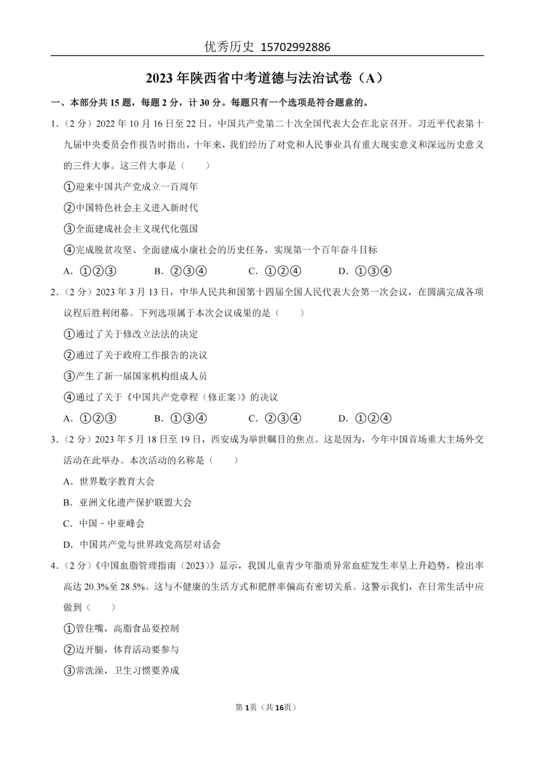 陕西省2022-2026年五年道法中考真题原卷及解析-第55张图片-四季读书网 陕西省2022-2026年五年道法中考真题原卷及解析-第55张图片-四季读书网