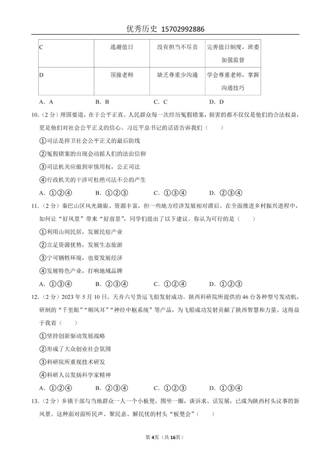 陕西省2022-2026年五年道法中考真题原卷及解析-第58张图片-四季读书网 陕西省2022-2026年五年道法中考真题原卷及解析-第58张图片-四季读书网