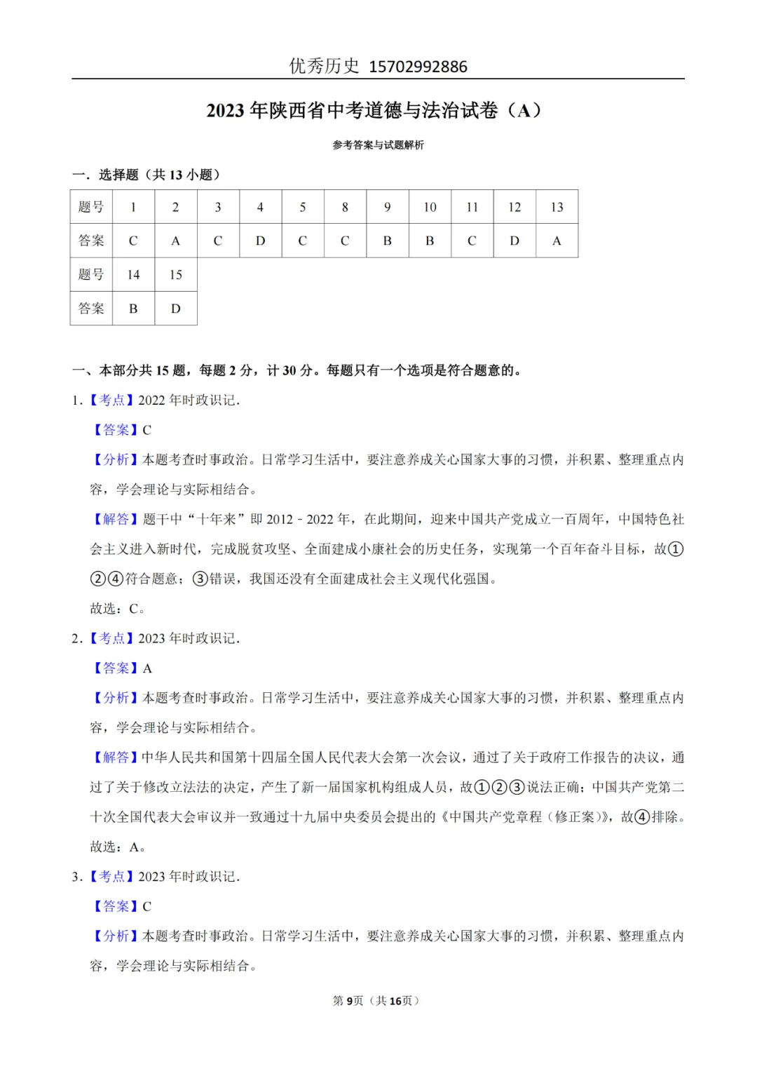 陕西省2022-2026年五年道法中考真题原卷及解析-第62张图片-四季读书网 陕西省2022-2026年五年道法中考真题原卷及解析-第62张图片-四季读书网