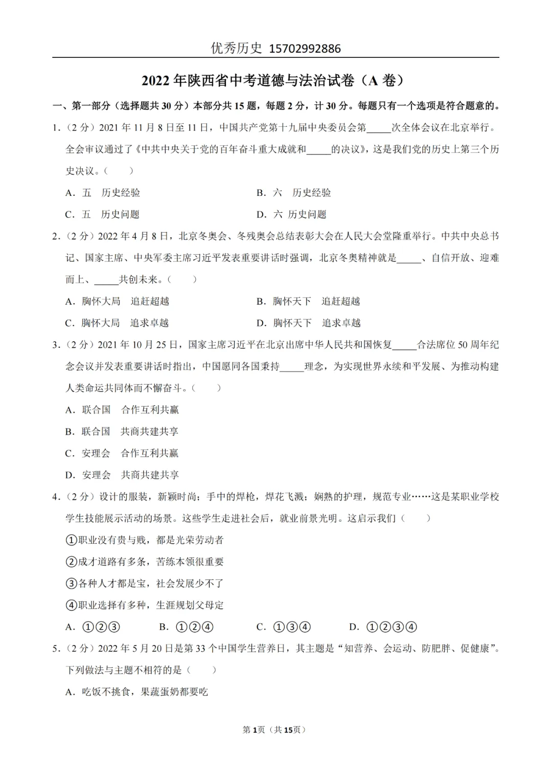 陕西省2022-2026年五年道法中考真题原卷及解析-第70张图片-四季读书网 陕西省2022-2026年五年道法中考真题原卷及解析-第70张图片-四季读书网