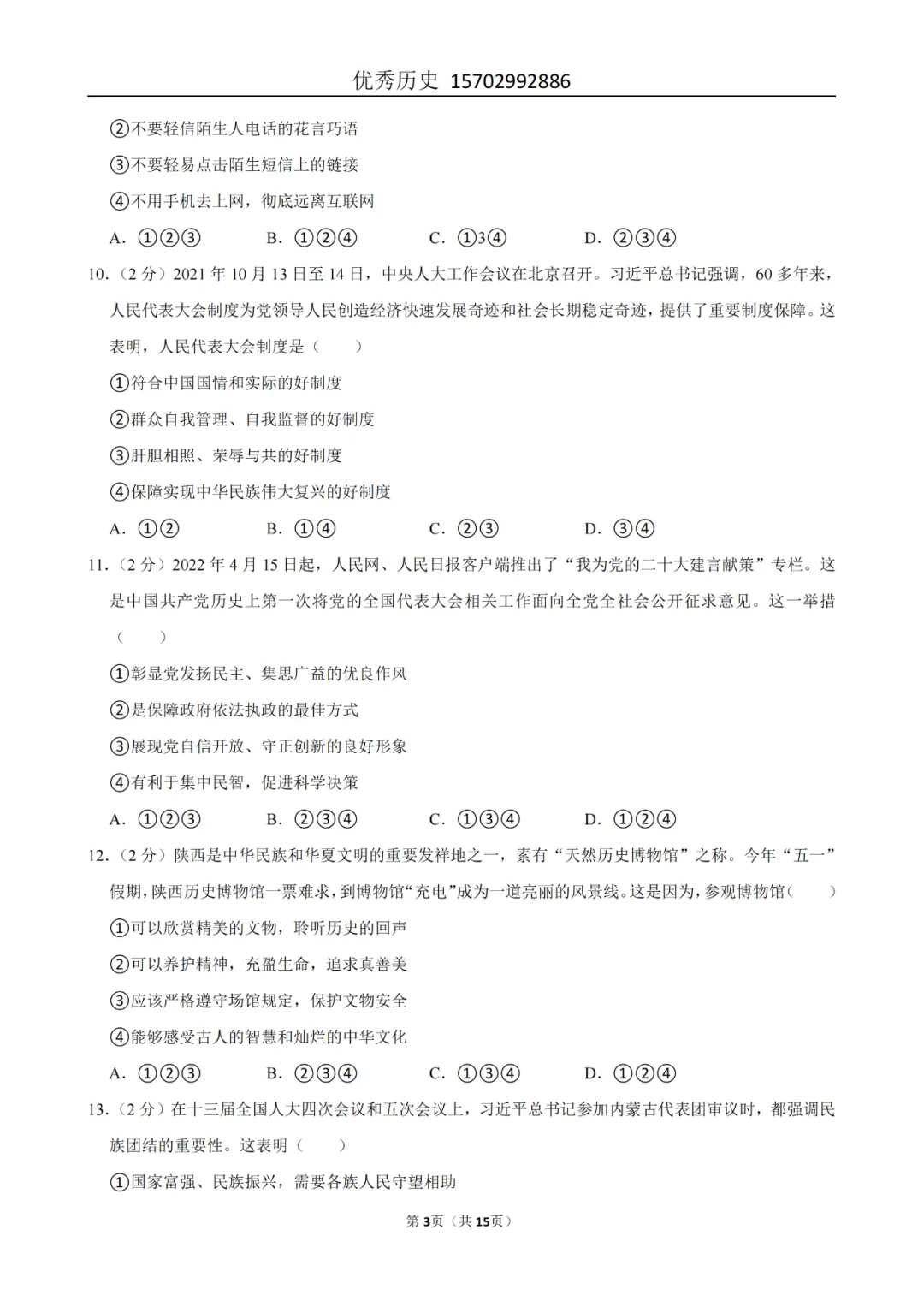陕西省2022-2026年五年道法中考真题原卷及解析-第72张图片-四季读书网 陕西省2022-2026年五年道法中考真题原卷及解析-第72张图片-四季读书网
