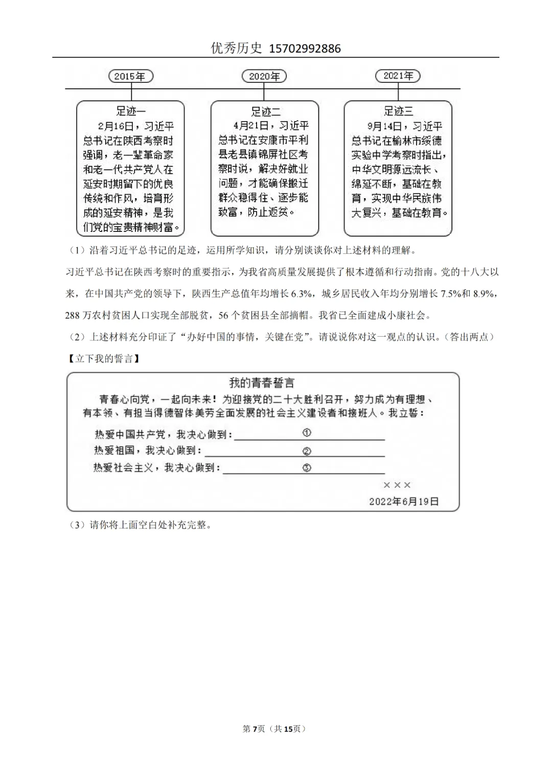 陕西省2022-2026年五年道法中考真题原卷及解析-第76张图片-四季读书网 陕西省2022-2026年五年道法中考真题原卷及解析-第76张图片-四季读书网