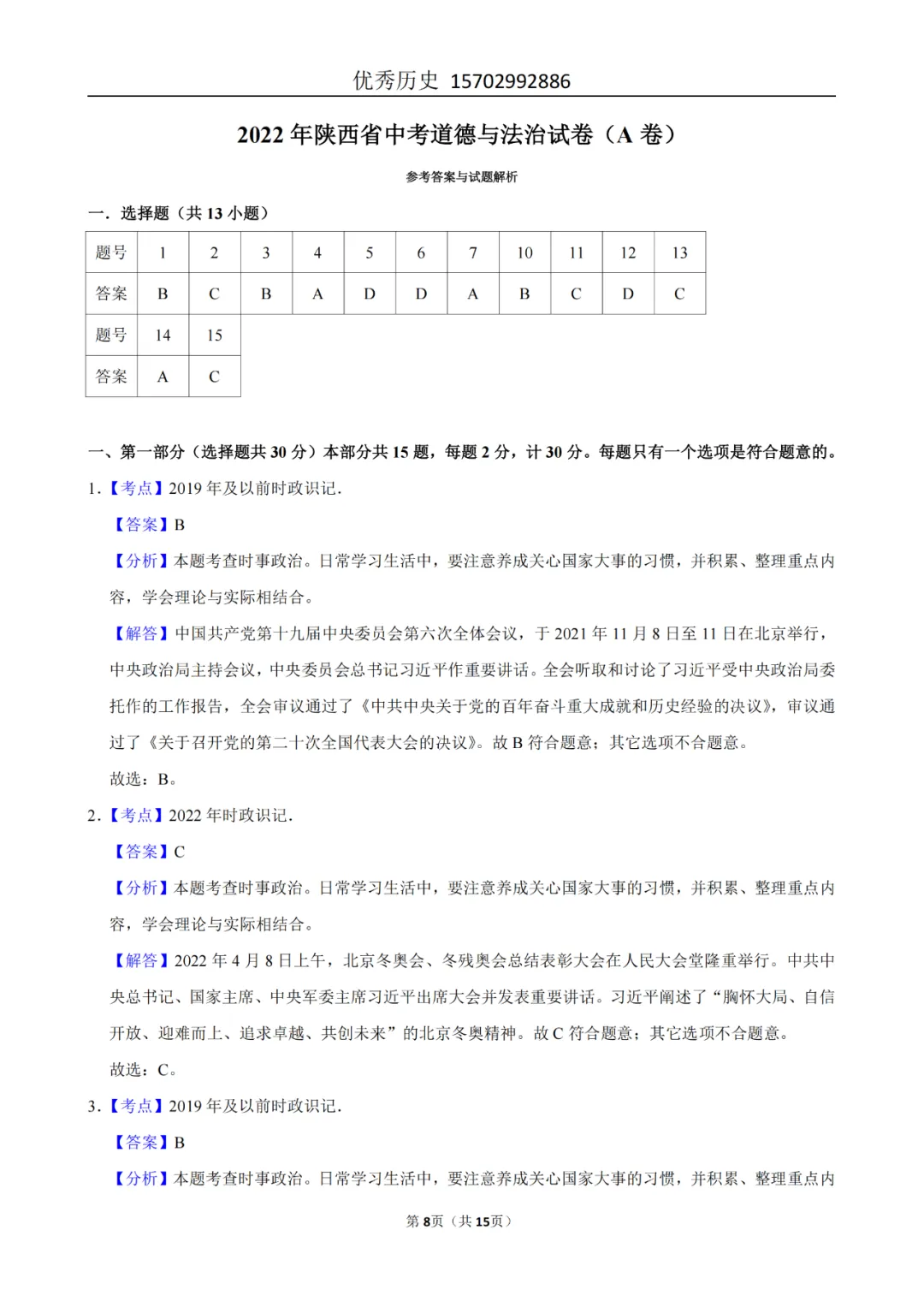 陕西省2022-2026年五年道法中考真题原卷及解析-第77张图片-四季读书网 陕西省2022-2026年五年道法中考真题原卷及解析-第77张图片-四季读书网