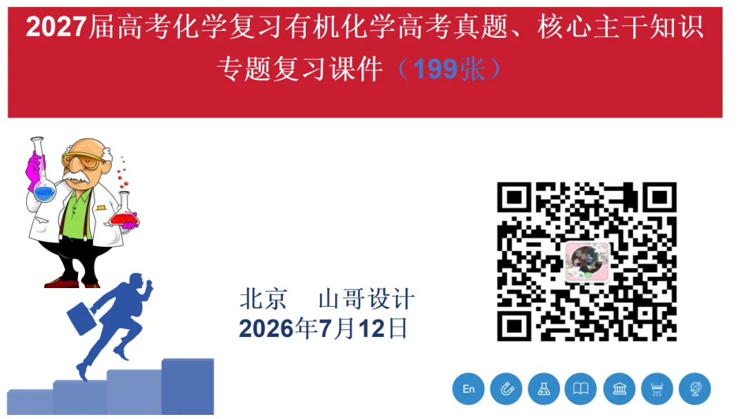 2027届高考化学复习有机化学高考真题、核心主干知识过关专题复习、高考有机常用信息梳理(课件199张)-第1张图片-四季读书网 2027届高考化学复习有机化学高考真题、核心主干知识过关专题复习、高考有机常用信息梳理(课件199张)-第1张图片-四季读书网
