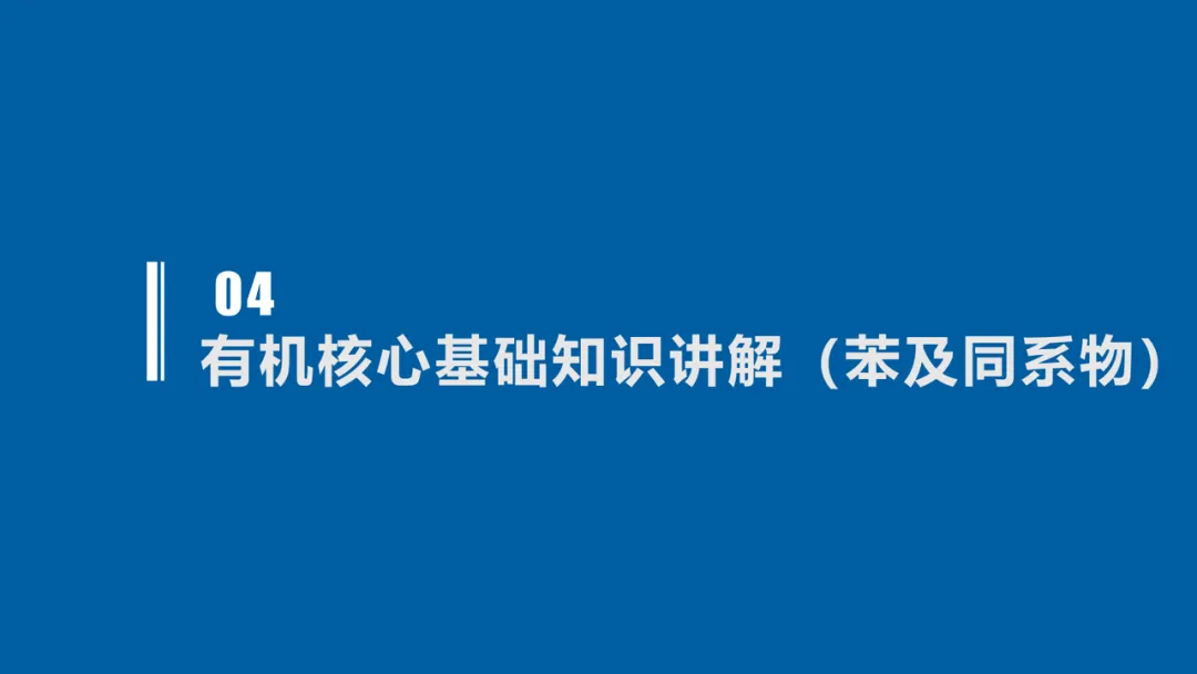 2027届高考化学复习有机化学高考真题、核心主干知识过关专题复习、高考有机常用信息梳理(课件199张)-第56张图片-四季读书网 2027届高考化学复习有机化学高考真题、核心主干知识过关专题复习、高考有机常用信息梳理(课件199张)-第56张图片-四季读书网