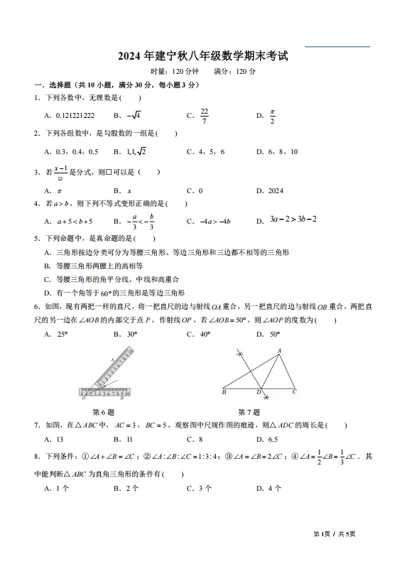 2024秋株洲市建宁八年级数学期末试卷 (含答案)-第1张图片-四季读书网 2024秋株洲市建宁八年级数学期末试卷 (含答案)-第1张图片-四季读书网
