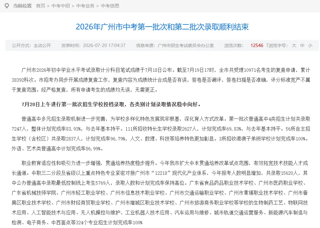 2026广州中考第一批普高录取7247人!-第2张图片-四季读书网