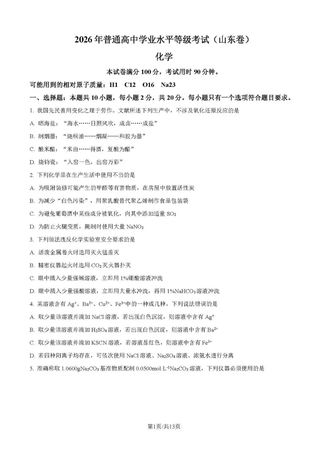 高考真题分享第11期:山东卷2026年-第2张图片-四季读书网 高考真题分享第11期:山东卷2026年-第2张图片-四季读书网