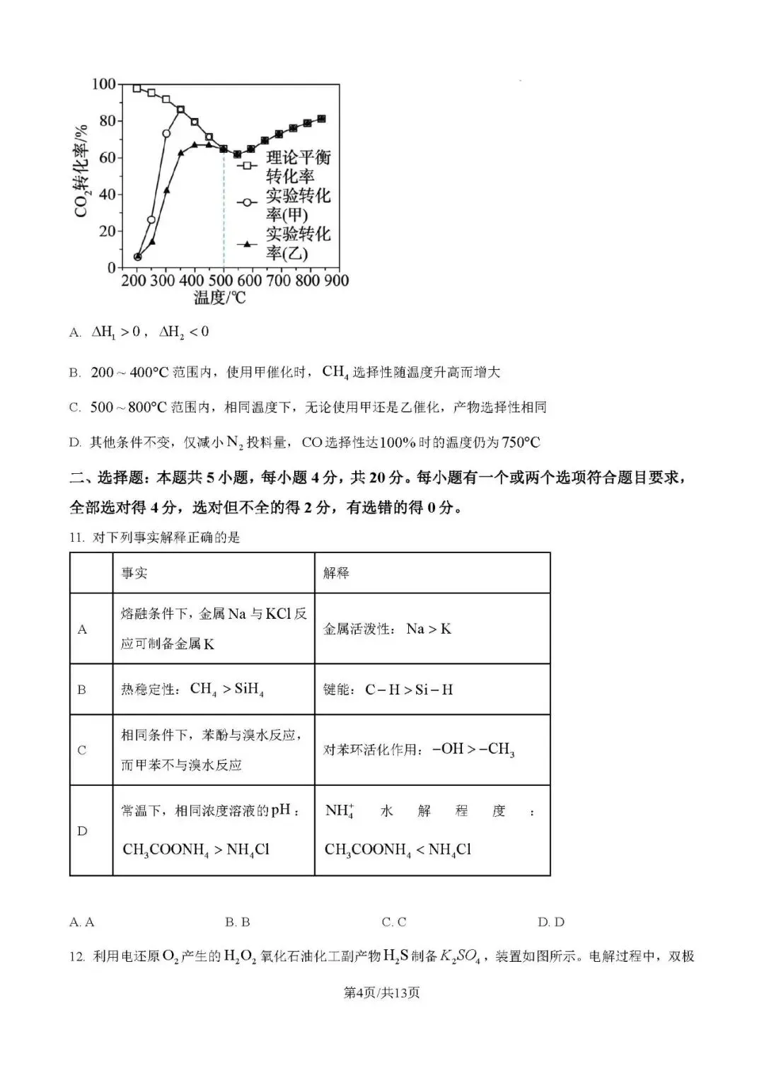 高考真题分享第11期:山东卷2026年-第5张图片-四季读书网 高考真题分享第11期:山东卷2026年-第5张图片-四季读书网