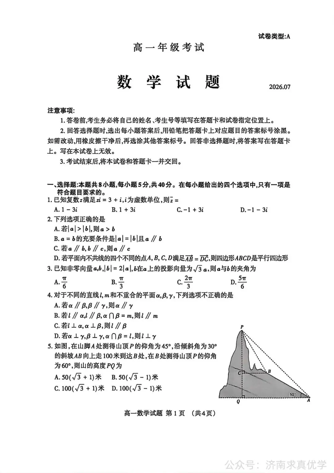 【真题】2026年7月泰安市高一期末考试数学试题-第1张图片-四季读书网