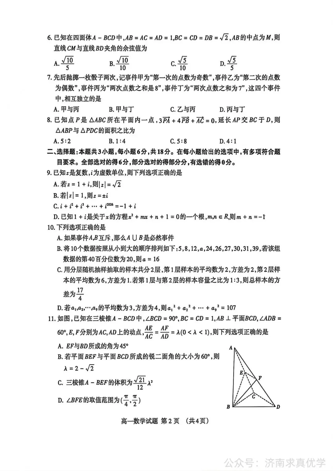 【真题】2026年7月泰安市高一期末考试数学试题-第2张图片-四季读书网