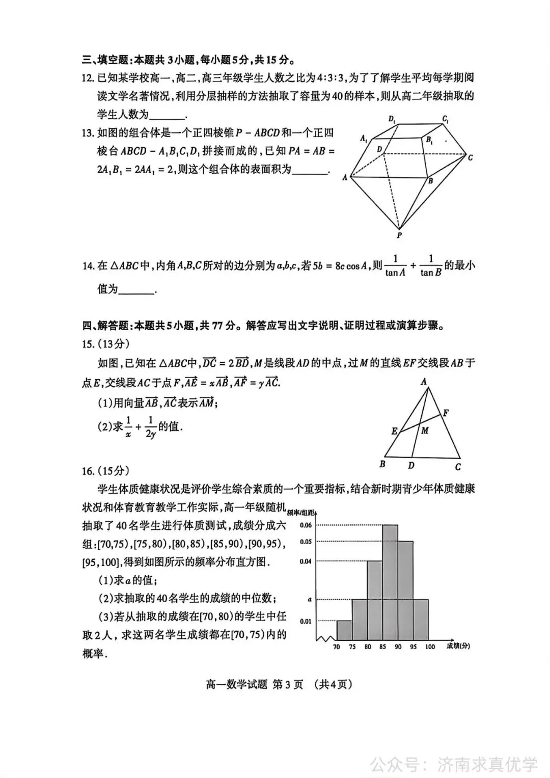 【真题】2026年7月泰安市高一期末考试数学试题-第3张图片-四季读书网