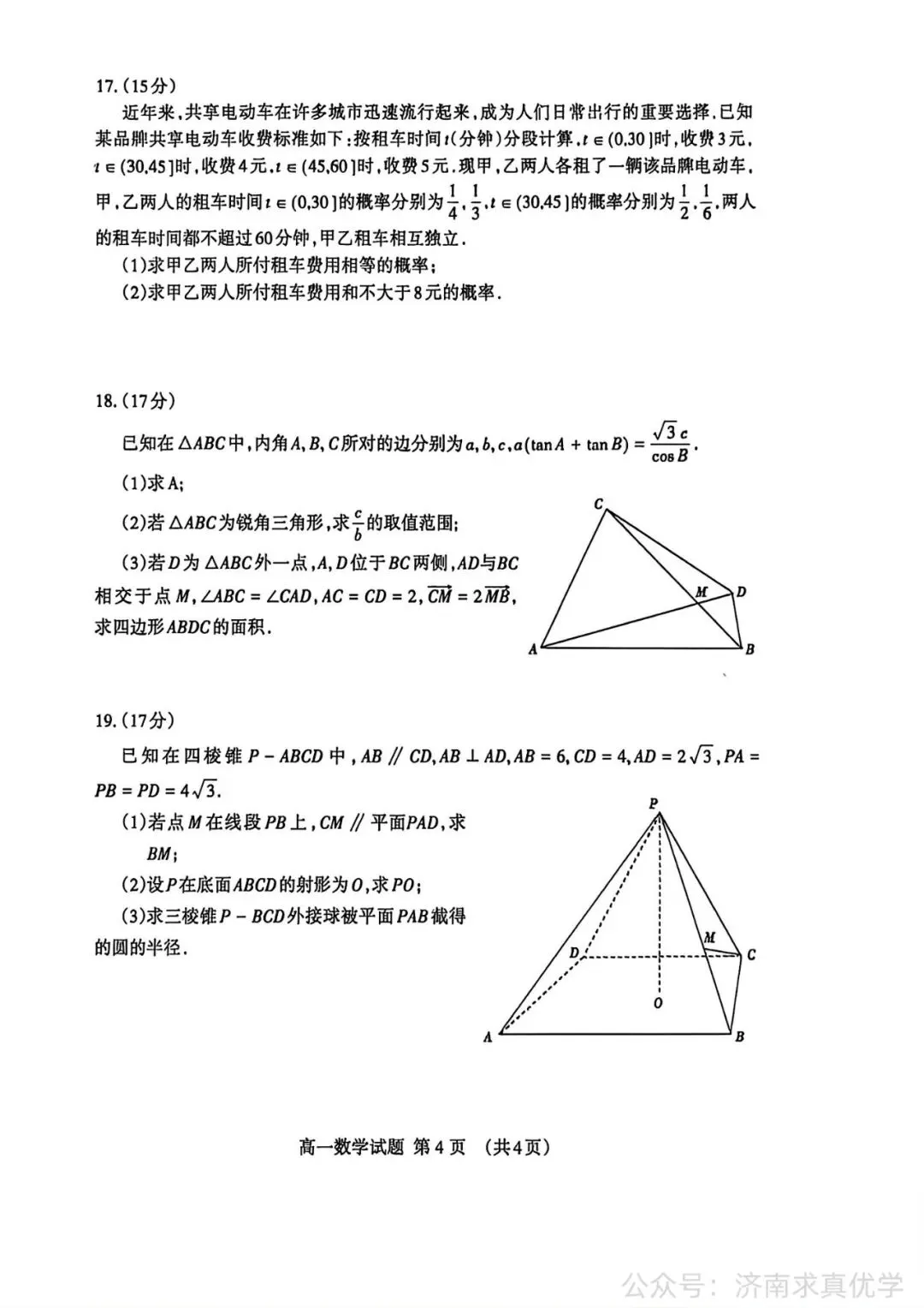 【真题】2026年7月泰安市高一期末考试数学试题-第4张图片-四季读书网