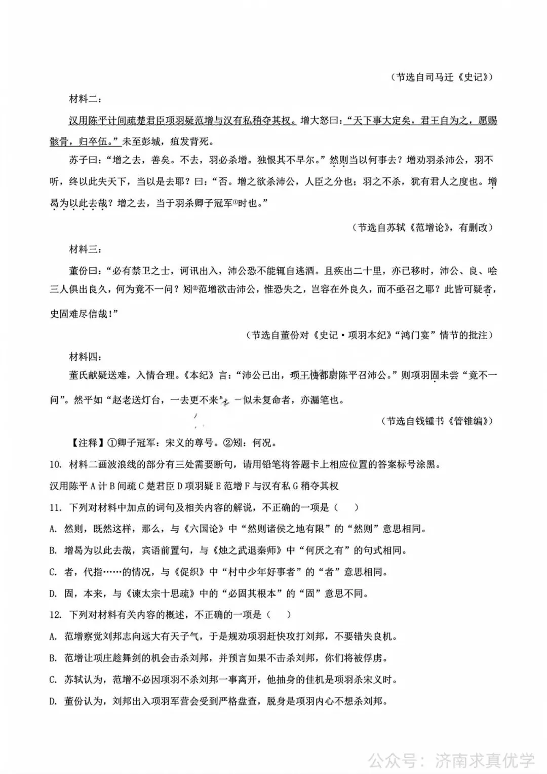 【真题】2026年7月泰安市高一期末考试语文试题-第7张图片-四季读书网
