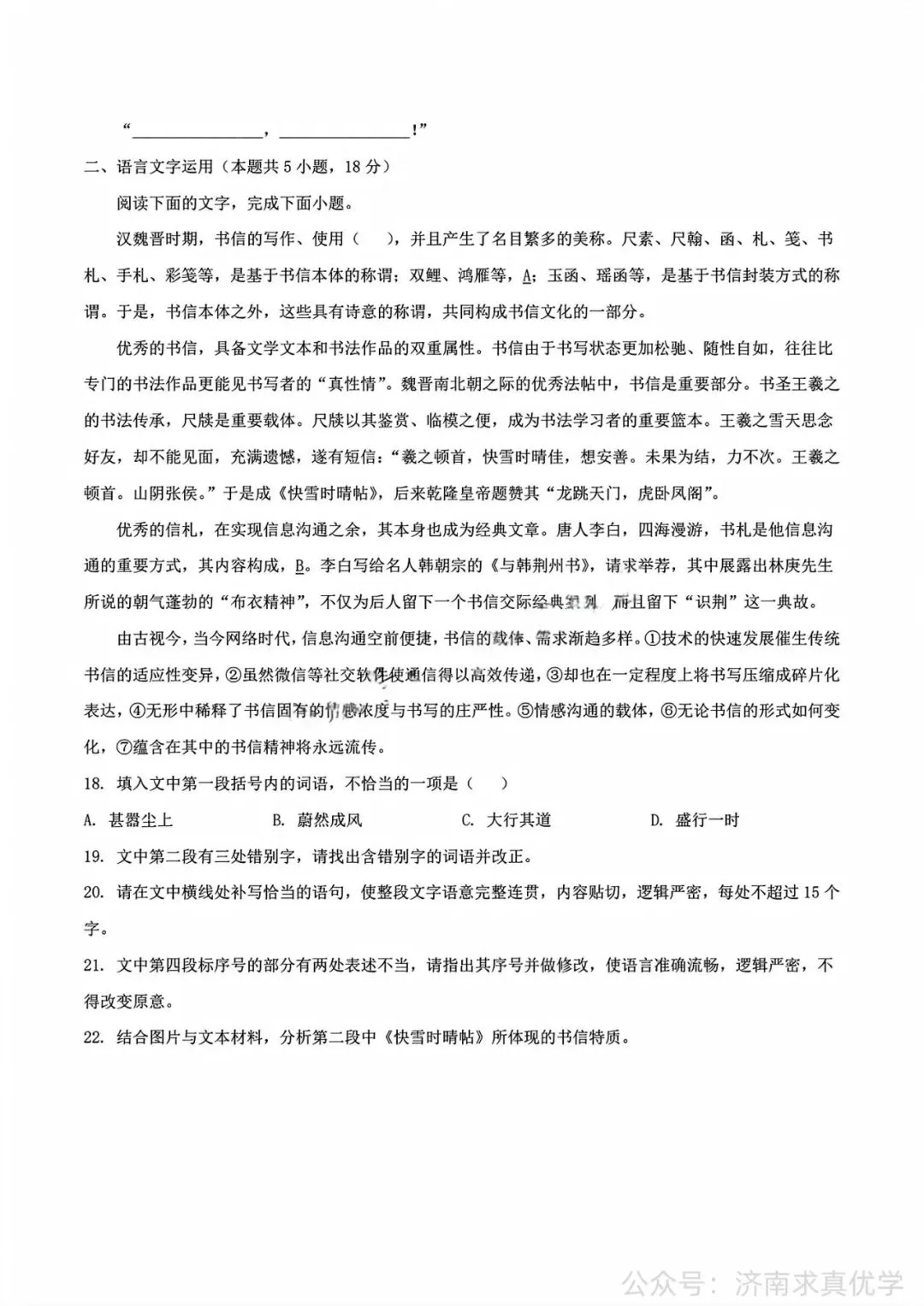 【真题】2026年7月泰安市高一期末考试语文试题-第9张图片-四季读书网